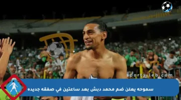 سموحة يعلن ضم محمد دبش بعد ساعتين في صفقة جديدة